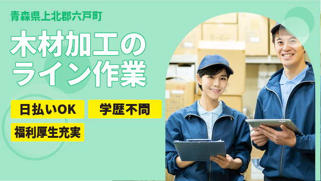 東洋ワーク株式会社 【木材加工のライン作業】の工場求人・派遣情報 | ジョバディ工場