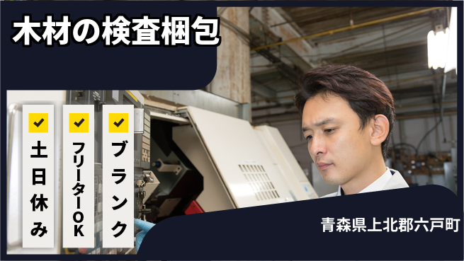 東洋ワーク株式会社 【木材の検査梱包】の工場求人・派遣情報 | ジョバディ工場