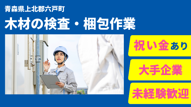 東洋ワーク株式会社 【木材の検査・梱包作業】の工場求人・派遣情報 | ジョバディ工場