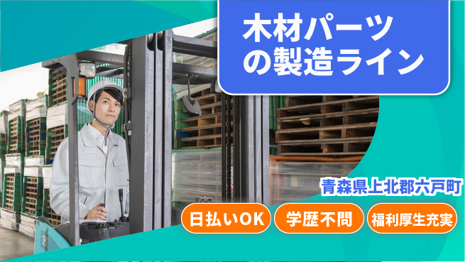 東洋ワーク株式会社 【木材パーツの製造ライン】の工場求人・派遣情報 | ジョバディ工場