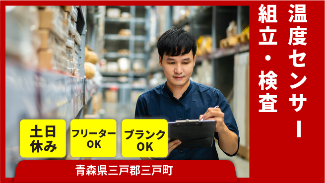 東洋ワーク株式会社 【温度センサー組立・検査】の工場求人・派遣情報 | ジョバディ工場