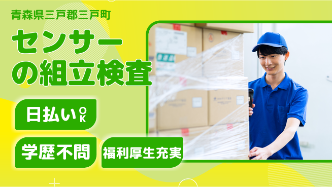 東洋ワーク株式会社 【センサーの組立検査】の工場求人・派遣情報 | ジョバディ工場