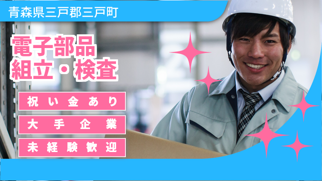 東洋ワーク株式会社 【電子部品組立・検査】の工場求人・派遣情報 | ジョバディ工場