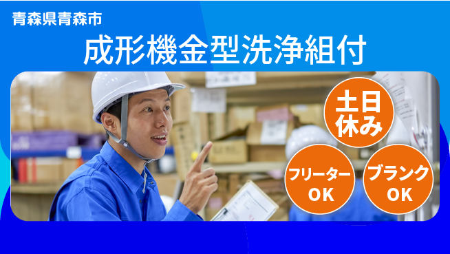 東洋ワーク株式会社 【金型の洗浄や研磨】の工場求人・派遣情報 | ジョバディ工場