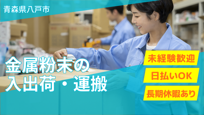 東洋ワーク株式会社 【金属粉末の入出荷・運搬】の工場求人・派遣情報 | ジョバディ工場