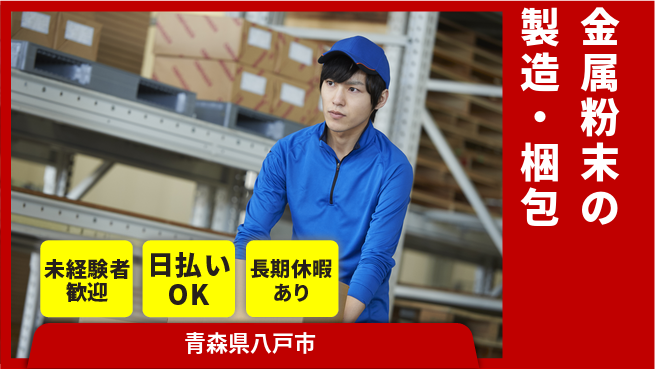 東洋ワーク株式会社 【金属粉末の製造・梱包】の工場求人・派遣情報 | ジョバディ工場
