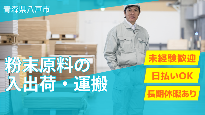 東洋ワーク株式会社 【粉末原料の入出荷・運搬】の工場求人・派遣情報 | ジョバディ工場