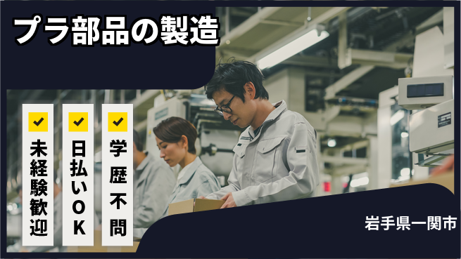 東洋ワーク株式会社 【プラ部品の製造】の工場求人・派遣情報 | ジョバディ工場