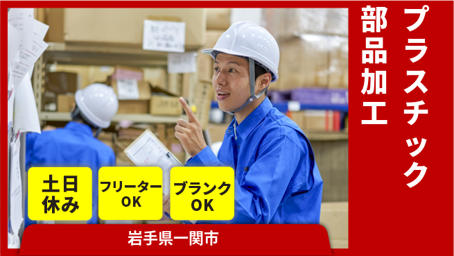 東洋ワーク株式会社 【プラスチック部品加工】の工場求人・派遣情報 | ジョバディ工場