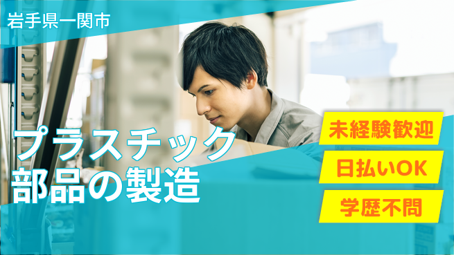 東洋ワーク株式会社 【プラスチック部品の製造】の工場求人・派遣情報 | ジョバディ工場