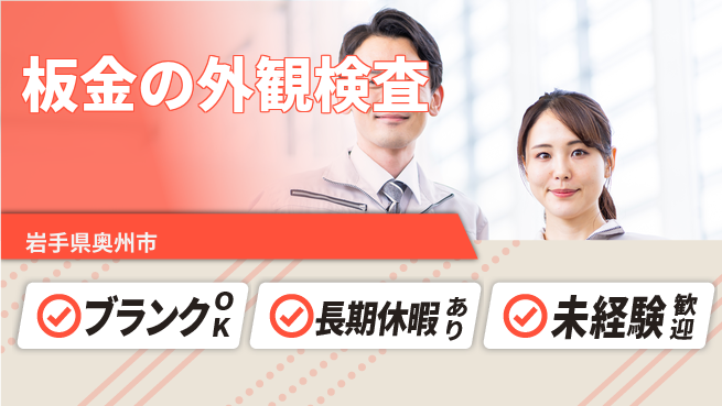 東洋ワーク株式会社 【板金の外観検査】の工場求人・派遣情報 | ジョバディ工場