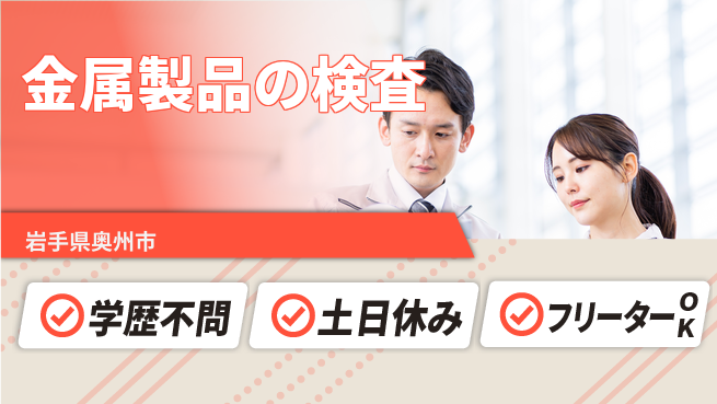 東洋ワーク株式会社 【金属製品の検査】の工場求人・派遣情報 | ジョバディ工場