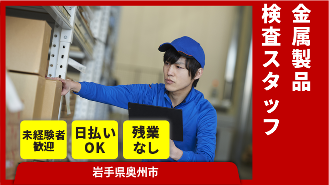 東洋ワーク株式会社 【金属製品検査スタッフ】の工場求人・派遣情報 | ジョバディ工場