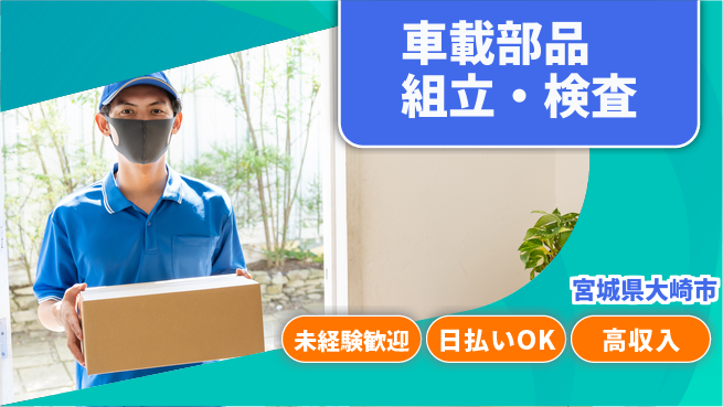 東洋ワーク株式会社 【車載部品組立・検査】の工場求人・派遣情報 | ジョバディ工場