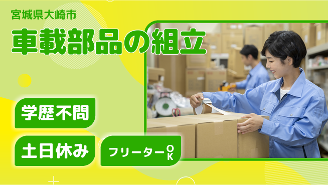東洋ワーク株式会社 【車載部品の組立】の工場求人・派遣情報 | ジョバディ工場