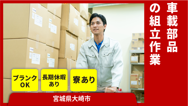 東洋ワーク株式会社 【車載部品の組立作業】の工場求人・派遣情報 | ジョバディ工場