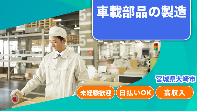 東洋ワーク株式会社 【車載部品の製造】の工場求人・派遣情報 | ジョバディ工場