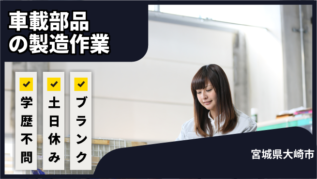 東洋ワーク株式会社 【車載部品の製造作業】の工場求人・派遣情報 | ジョバディ工場