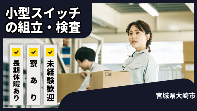 東洋ワーク株式会社 【小型スイッチの組立・検査】の工場求人・派遣情報 | ジョバディ工場