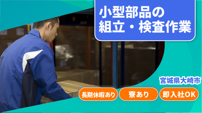 東洋ワーク株式会社 【小型部品の組立・検査作業】の工場求人・派遣情報 | ジョバディ工場
