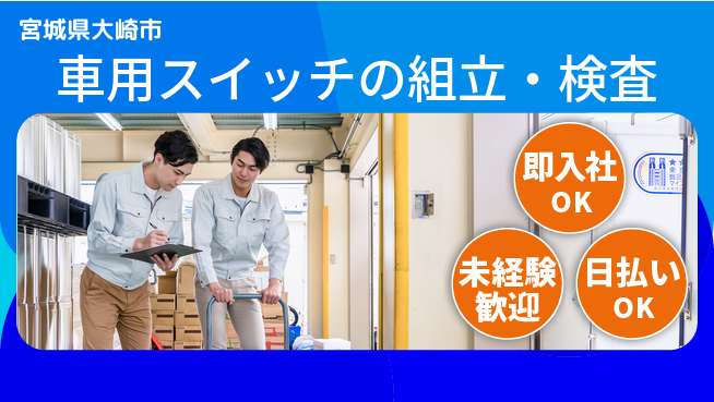 東洋ワーク株式会社 【車用スイッチの組立・検査】の工場求人・派遣情報 | ジョバディ工場