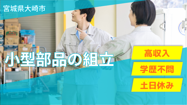 東洋ワーク株式会社 【小型部品の組立】の工場求人・派遣情報 | ジョバディ工場