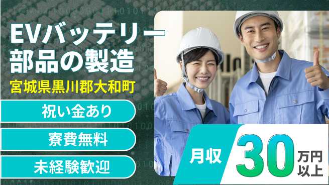 東洋ワーク株式会社 【EVバッテリー部品の製造】の工場求人・派遣情報 | ジョバディ工場