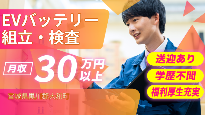 東洋ワーク株式会社 【EVバッテリー組立・検査】の工場求人・派遣情報 | ジョバディ工場