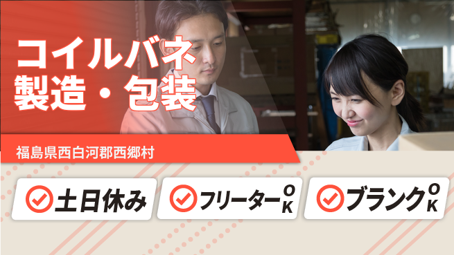 東洋ワーク株式会社 【コイルバネ製造・包装】の工場求人・派遣情報 | ジョバディ工場