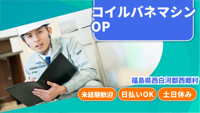 東洋ワーク株式会社 【コイルバネマシンOP】の工場求人・派遣情報 | ジョバディ工場