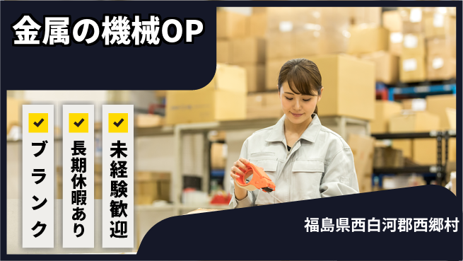 東洋ワーク株式会社 【金属の機械OP】の工場求人・派遣情報 | ジョバディ工場
