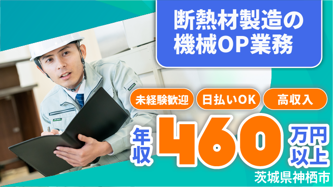 東洋ワーク株式会社 【断熱材製造の機械OP業務】の工場求人・派遣情報 | ジョバディ工場