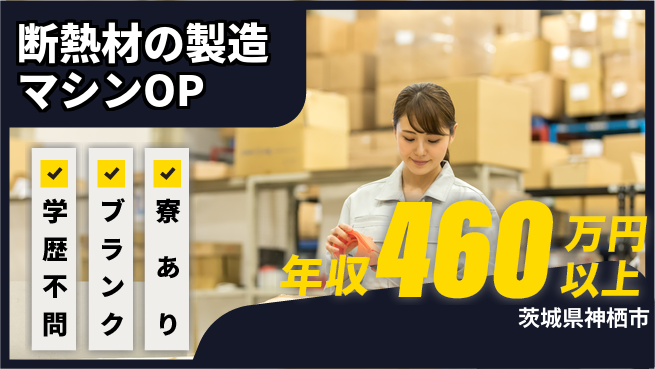 東洋ワーク株式会社 【断熱材の製造マシンOP】の工場求人・派遣情報 | ジョバディ工場