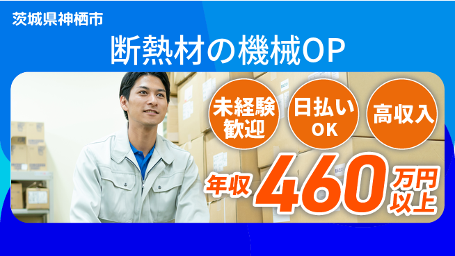東洋ワーク株式会社 【断熱材の機械OP】の工場求人・派遣情報 | ジョバディ工場