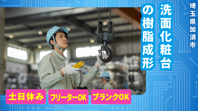 東洋ワーク株式会社 【洗面化粧台の樹脂成形】の工場求人・派遣情報 | ジョバディ工場