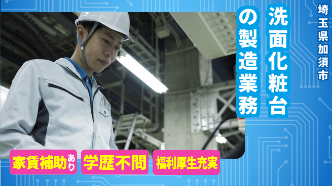 東洋ワーク株式会社 【洗面化粧台の製造業務】の工場求人・派遣情報 | ジョバディ工場