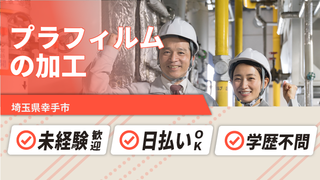 東洋ワーク株式会社 【プラフィルムの加工】の工場求人・派遣情報 | ジョバディ工場