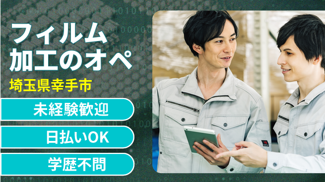 東洋ワーク株式会社 【フィルム加工のオペ】の工場求人・派遣情報 | ジョバディ工場