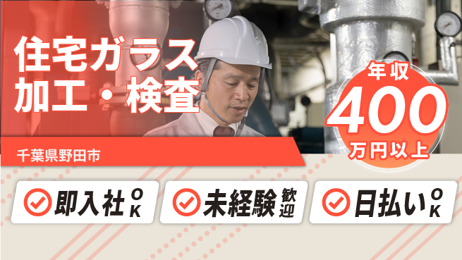 東洋ワーク株式会社 【住宅ガラス加工・検査】の工場求人・派遣情報 | ジョバディ工場