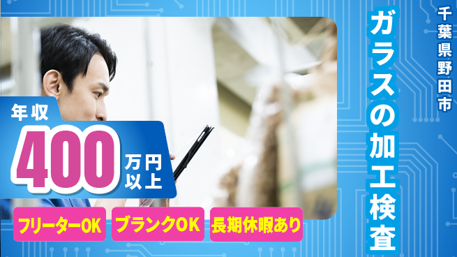 東洋ワーク株式会社 【ガラスの加工検査】の工場求人・派遣情報 | ジョバディ工場