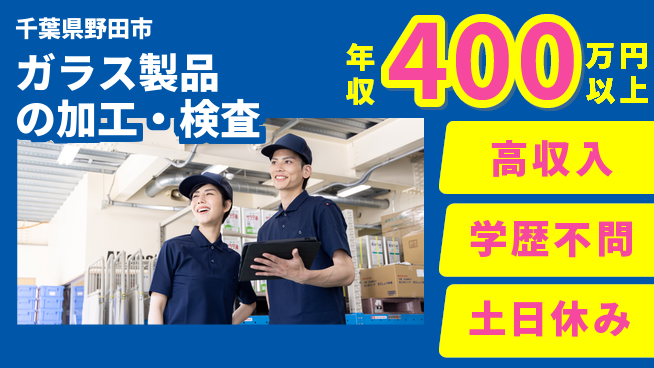 東洋ワーク株式会社 【ガラス製品の加工・検査】の工場求人・派遣情報 | ジョバディ工場