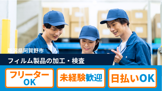 東洋ワーク株式会社 快適環境で働こう【フィルム加工と検査】の工場求人・派遣情報 | ジョバディ工場