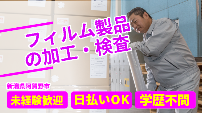 東洋ワーク株式会社 【フィルム製品の加工・検査】の工場求人・派遣情報 | ジョバディ工場