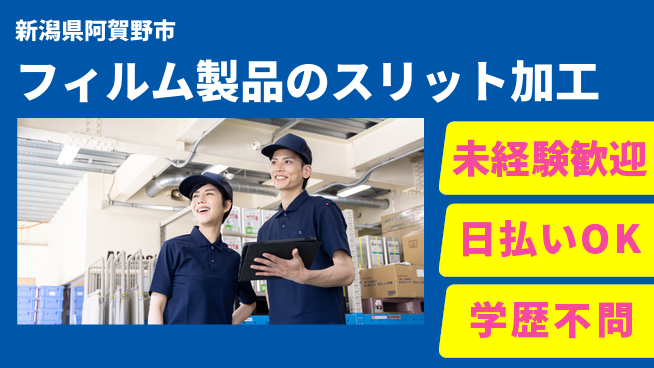 東洋ワーク株式会社 【フィルム製品のスリット加工】の工場求人・派遣情報 | ジョバディ工場