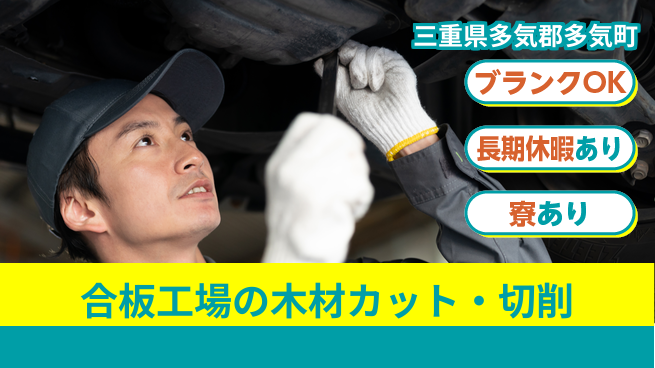 東洋ワーク株式会社 【合板工場の木材カット・切削】の工場求人・派遣情報 | ジョバディ工場