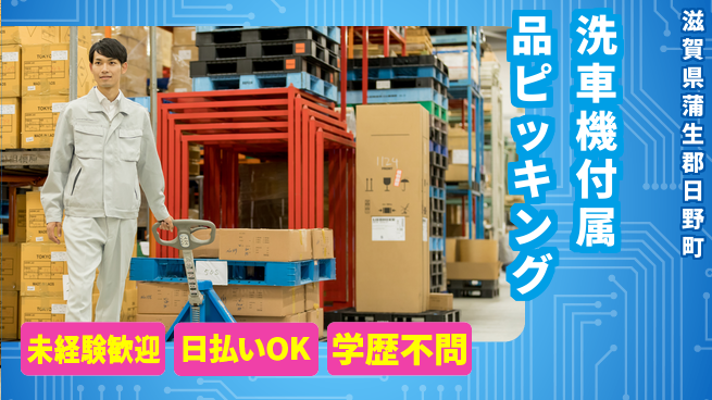 東洋ワーク株式会社 【洗車機付属品ピッキング】の工場求人・派遣情報 | ジョバディ工場