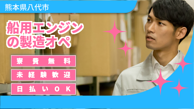 東洋ワーク株式会社 【船用エンジンの製造オペ】の工場求人・派遣情報 | ジョバディ工場