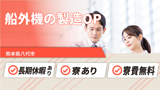 東洋ワーク株式会社 【船外機の製造OP】の工場求人・派遣情報 | ジョバディ工場