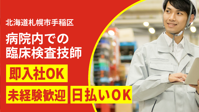 東洋ワーク株式会社 【病院内での臨床検査技師】の工場求人・派遣情報 | ジョバディ工場