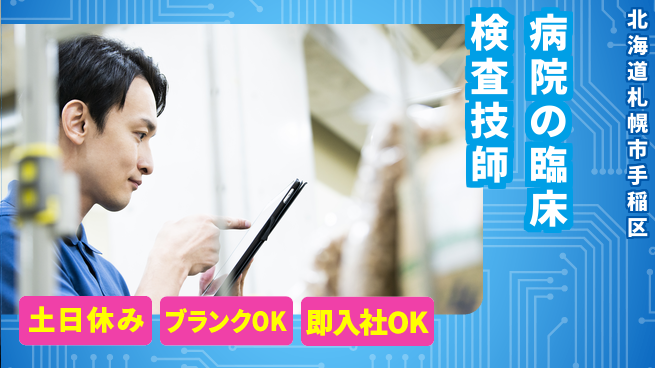東洋ワーク株式会社 【病院の臨床検査技師】の工場求人・派遣情報 | ジョバディ工場